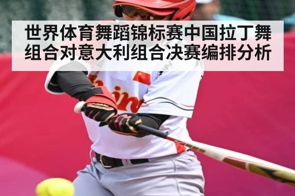 世界体育舞蹈锦标赛中国拉丁舞组合对意大利组合决赛编排分析