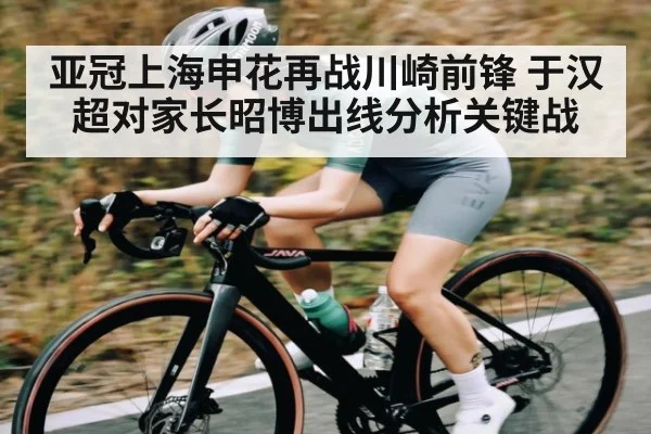 亚冠上海申花再战川崎前锋 于汉超对家长昭博出线分析关键战
